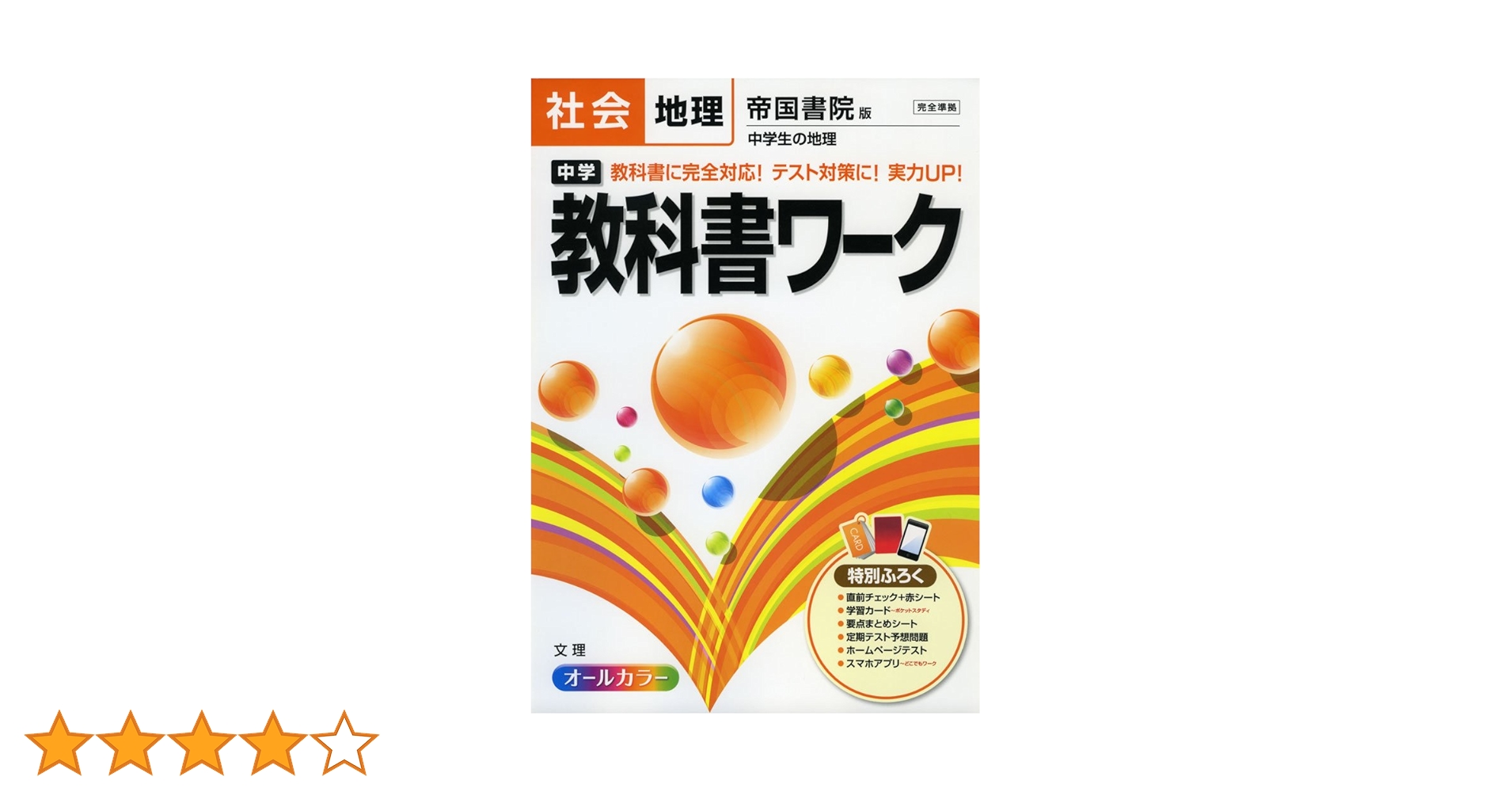 中学教科書ワーク 帝国書院 地理 中学教科書ワーク 社会 地理 帝国書院版 | 文理編集部 |本
